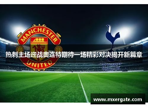 热刺主场迎战奥连特期待一场精彩对决揭开新篇章