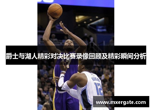 爵士与湖人精彩对决比赛录像回顾及精彩瞬间分析