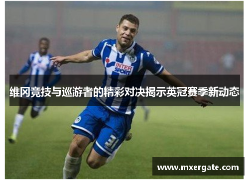 维冈竞技与巡游者的精彩对决揭示英冠赛季新动态